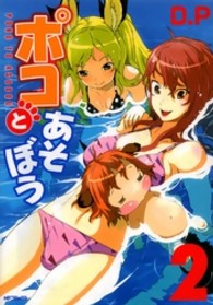 ＭＦコミックス　フラッパーシリーズ<br> ポコとあそぼう 〈２〉