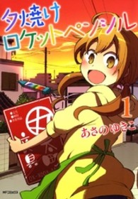 夕焼けロケットペンシル 〈１〉 ＭＦコミックス　フラッパーシリーズ