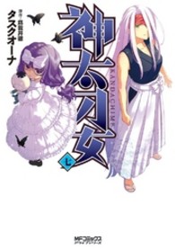 神太刀女 〈７〉 ＭＦコミックス　アライブシリーズ