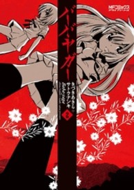 ＭＦコミックス　アライブシリーズ<br> バーバ・ヤガー 〈２〉