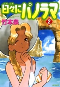 日々にパノラマ 〈２〉 ＭＦコミックス　フラッパーシリーズ