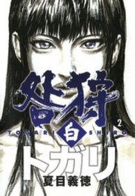 咎狩白 〈２〉 ＭＦコミックス　フラッパーシリーズ