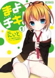 ＭＦコミックス　アライブシリーズ<br> まよチキ！ 〈１〉
