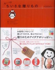 楽しいちいさな贈りもの - さりげないけれど、想いが伝わるプレゼントのコツ