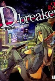Ｄ－ｂｒｅａｋｅｒ 〈＃３〉 ＭＦ文庫Ｊ