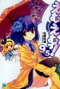 えむえむっ！ 〈９．５〉 ＭＦ文庫Ｊ