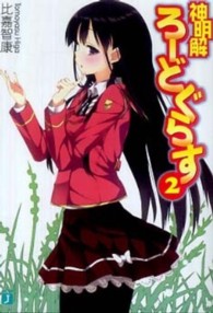 神明解ろーどぐらす 〈２〉 ＭＦ文庫Ｊ