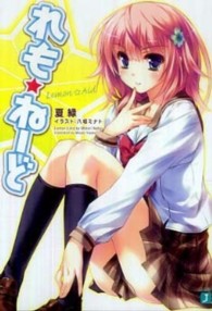 ＭＦ文庫Ｊ<br> れも☆ねーど