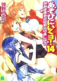 あそびにいくヨ！ 〈１４〉 かみさまそこにおらりましか？ ＭＦ文庫Ｊ