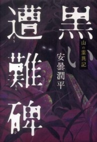 黒い遭難碑 - 山の霊異記 幽ブックス