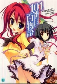 ＭＦ文庫Ｊ<br> １０１番目（ハンドレッドワン）の百物語