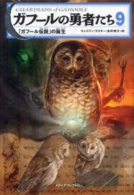 ガフールの勇者たち〈９〉「ガフール伝説」の誕生