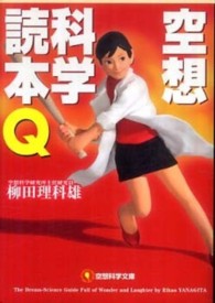 空想科学文庫<br> 空想科学読本Ｑ
