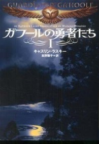 ＭＦ文庫<br> ガフールの勇者たち 〈１〉