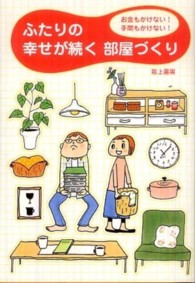ふたりの幸せが続く部屋づくり - お金もかけない！手間もかけない！