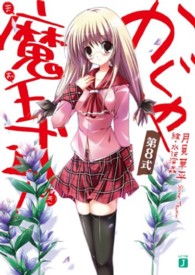 ＭＦ文庫Ｊ<br> かぐや魔王式！〈第８式〉