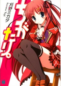 ＭＦ文庫Ｊ<br> ちがたり。