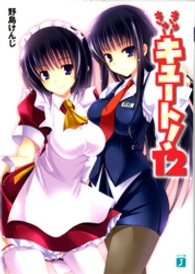 きゅーきゅーキュート！ 〈１２〉 ＭＦ文庫Ｊ
