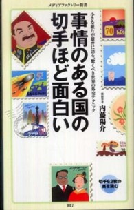 メディアファクトリー新書<br> 事情のある国の切手ほど面白い