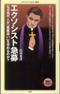 メディアファクトリー新書<br> エクソシスト急募―なぜ現代人が「悪魔祓い」を求めるのか？