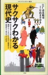 メディアファクトリー新書<br> サクサクわかる現代史