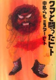 ＭＦ文庫<br> クマと闘ったヒト