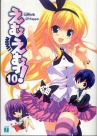ＭＦ文庫Ｊ<br> えむえむっ！〈１０〉