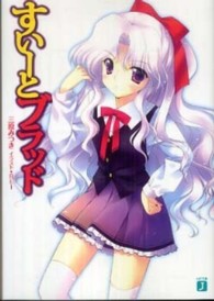 ＭＦ文庫Ｊ<br> すいーとブラッド