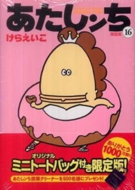 あたしンち 〈第１６巻〉 - 限定版