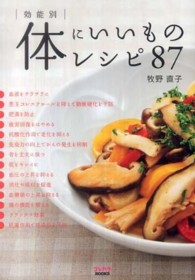 コレカラｂｏｏｋｓ<br> 効能別　体にいいものレシピ８７