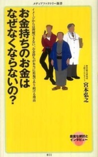 お金持ちのお金はなぜなくならないの？ メディアファクトリー新書