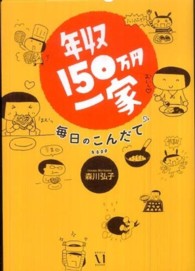 年収１５０万円一家毎日のこんだて