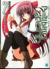 アルテミス・ハウリング 〈２〉 罠をかける少女 ＭＦ文庫Ｊ