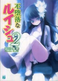 ＭＦ文庫Ｊ<br> 不堕落なルイシュ〈２〉