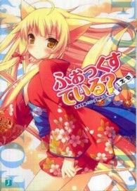 ＭＦ文庫Ｊ<br> ふぉっくすている？１本目