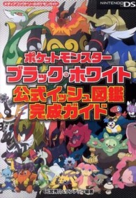 メディアファクトリーのポケモンガイド<br> ポケットモンスターブラック・ホワイト公式イッシュ図鑑完成ガイド - ＮＩＮＴＥＮＤＯ　ＤＳ