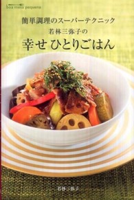 若林三弥子の幸せひとりごはん - 簡単調理のスーパーテクニック