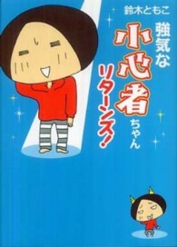 ＭＦ文庫<br> 強気な小心者ちゃんリターンズ！