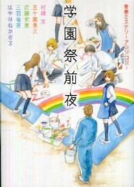 ＭＦ文庫<br> 学園祭前夜―青春ミステリーアンソロジー