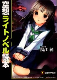 空想ライトノベル読本 空想科学文庫