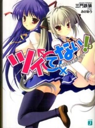ＭＦ文庫Ｊ<br> ツイてない！〈２〉悪魔幼女は男がキライ