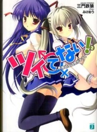 ＭＦ文庫Ｊ<br> ツイてない！〈２〉悪魔幼女は男がキライ