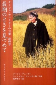 最期のときを見つめて―ターシャ・テューダーの言葉　最終章