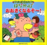 はなかっぱ・おともだちえほん<br> はなかっぱおおきくなるぞー！
