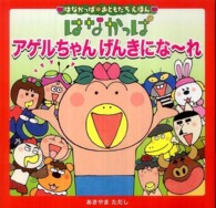 はなかっぱ・おともだちえほん<br> はなかっぱアゲルちゃんげんきになーれ