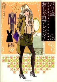 パリ流おしゃれアレンジ！〈２〉大人可愛く着こなす４１の魔法