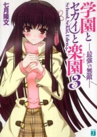 ＭＦ文庫Ｊ<br> 学園とセカイと楽園〈３〉最強ＶＳ無敵