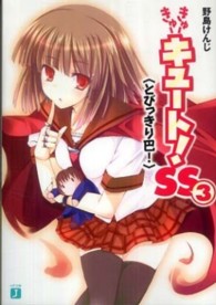 きゅーきゅーキュート！ＳＳ 〈３〉 とびっきり巴！ ＭＦ文庫Ｊ