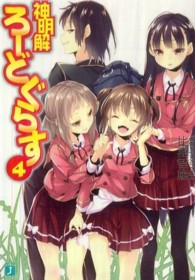 神明解ろーどぐらす 〈４〉 ＭＦ文庫Ｊ
