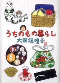ダ・ヴィンチブックス<br> うちのもの暮らし